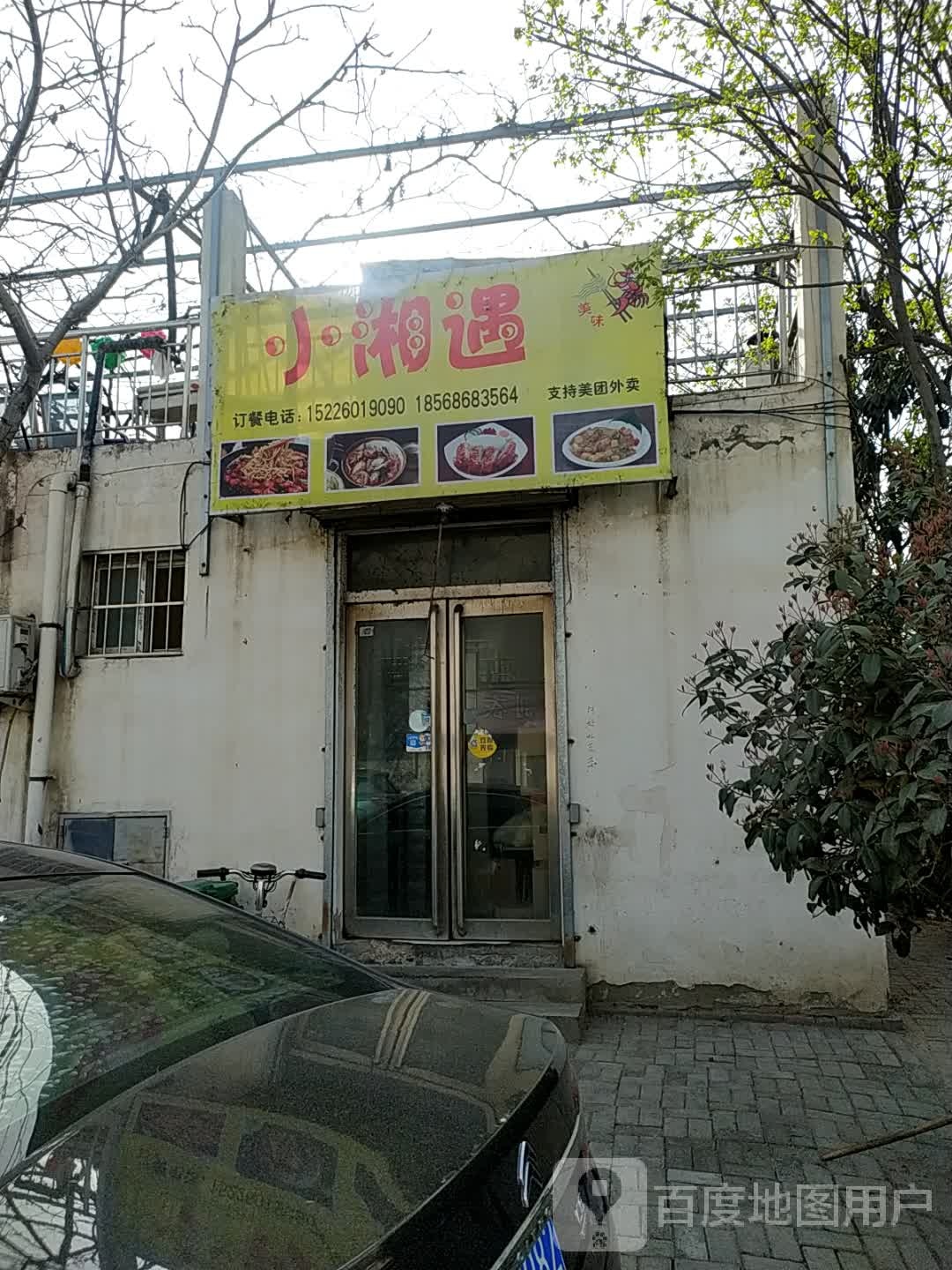 小湘遇