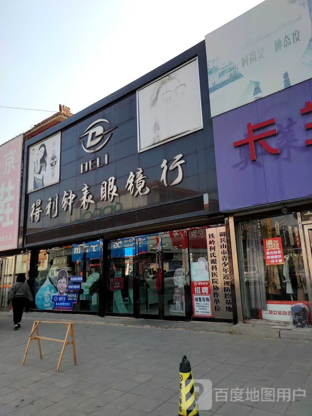 得利钟表眼镜行