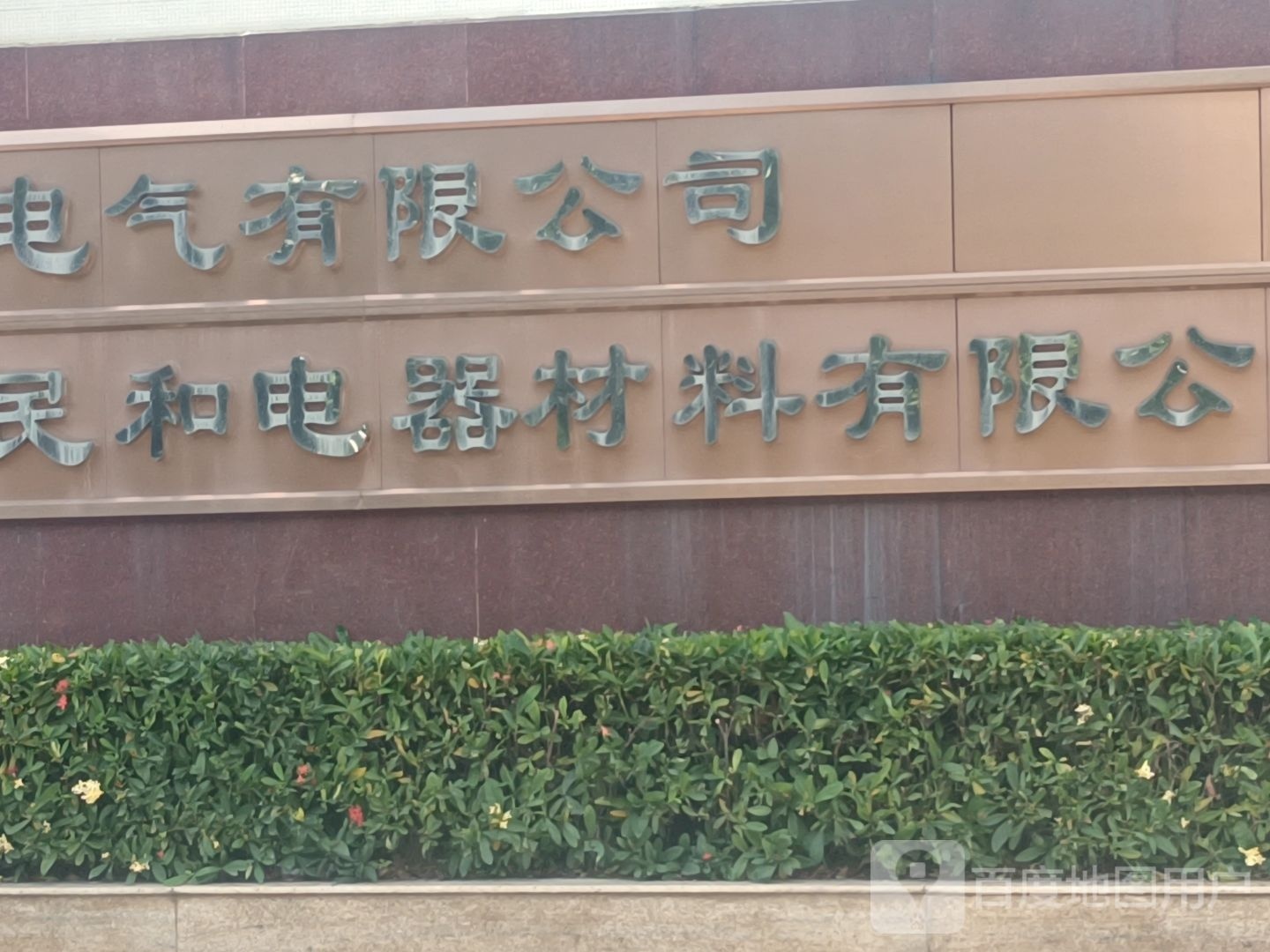 厦门市民和电器材料有限公司