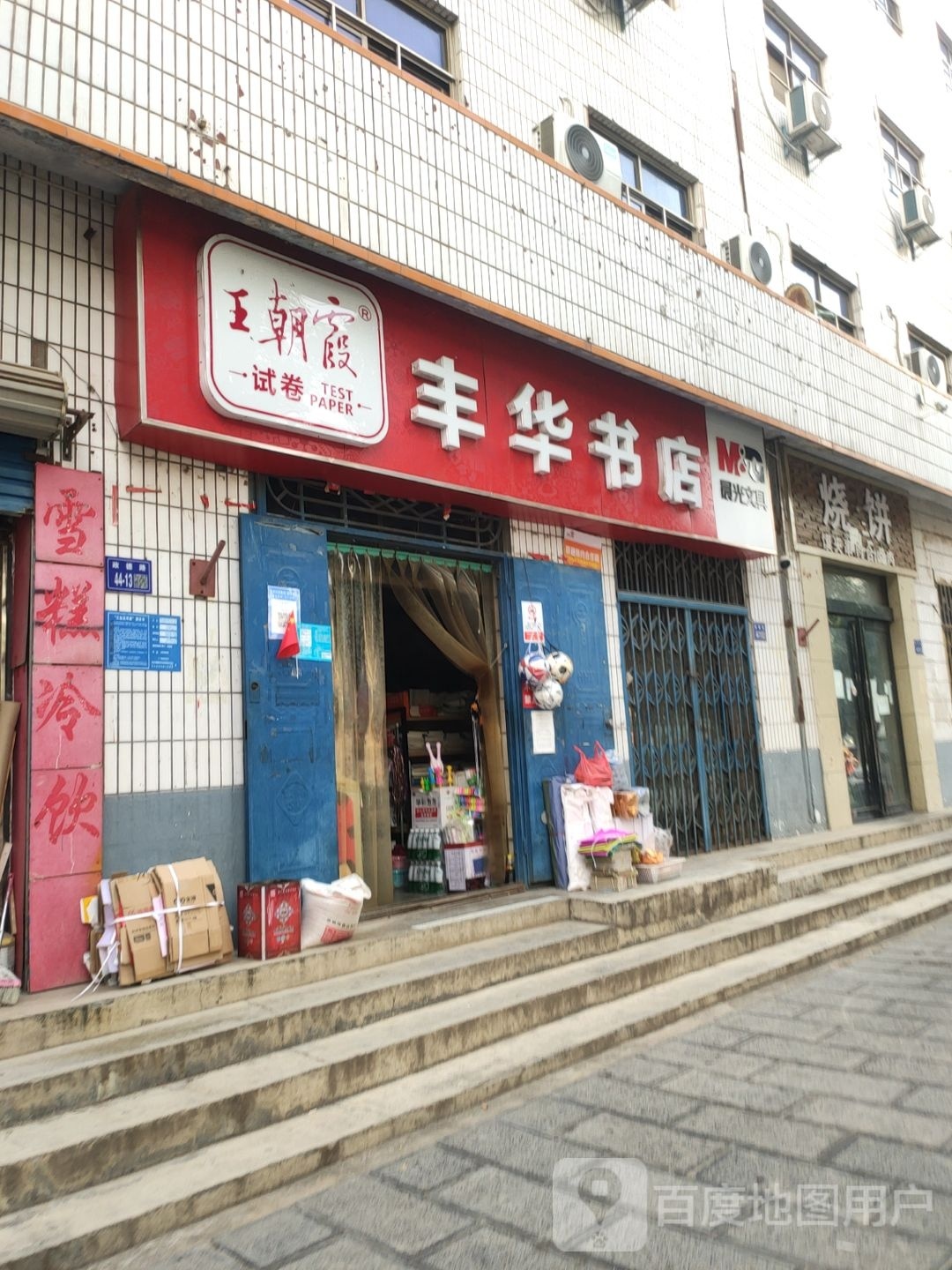 巩义市丰华书店(政德路店)