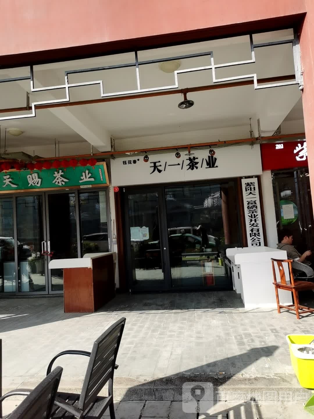 天一茶业(黄金商贸城店)