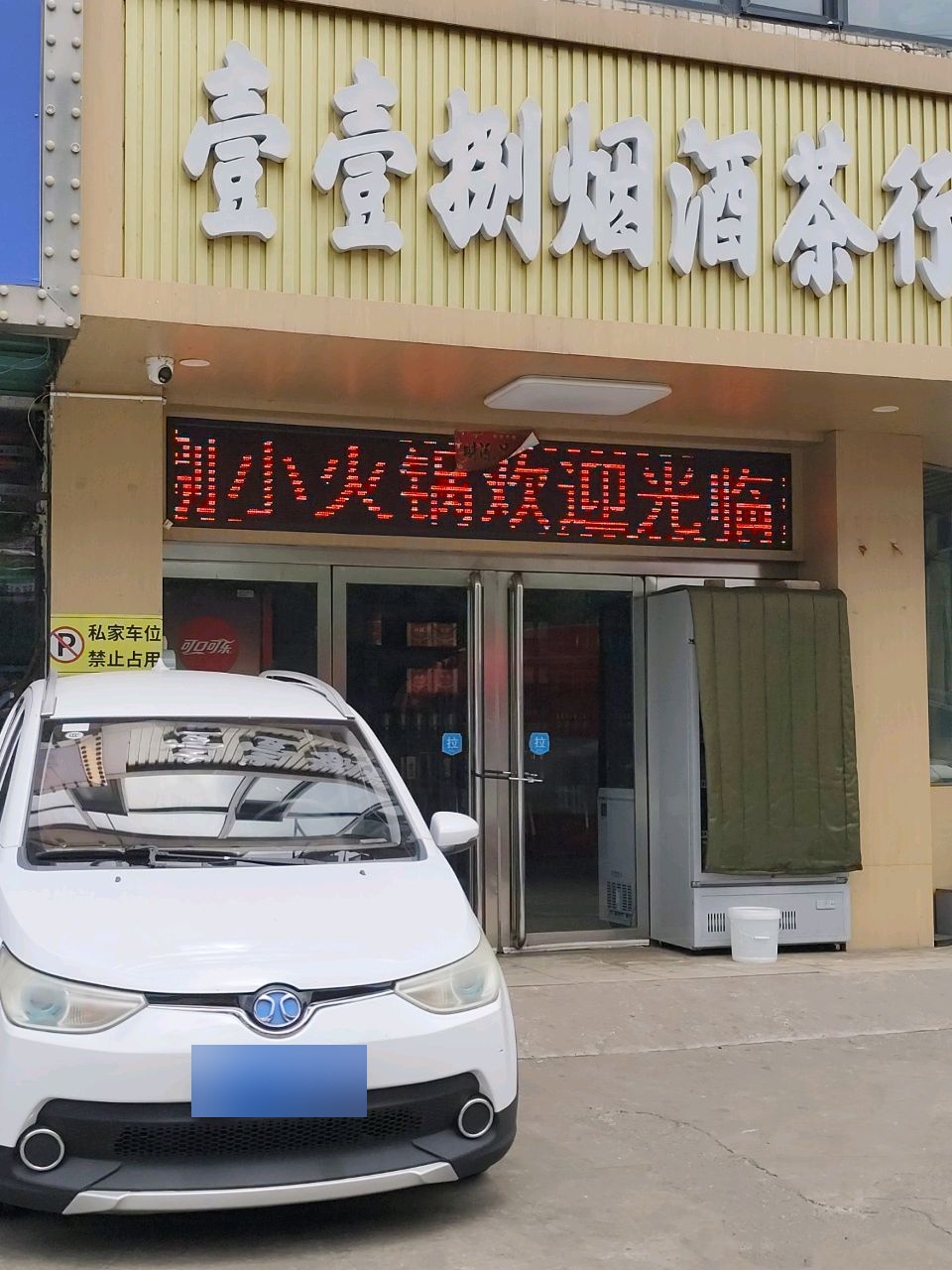 壹壹捌烟酒茶行