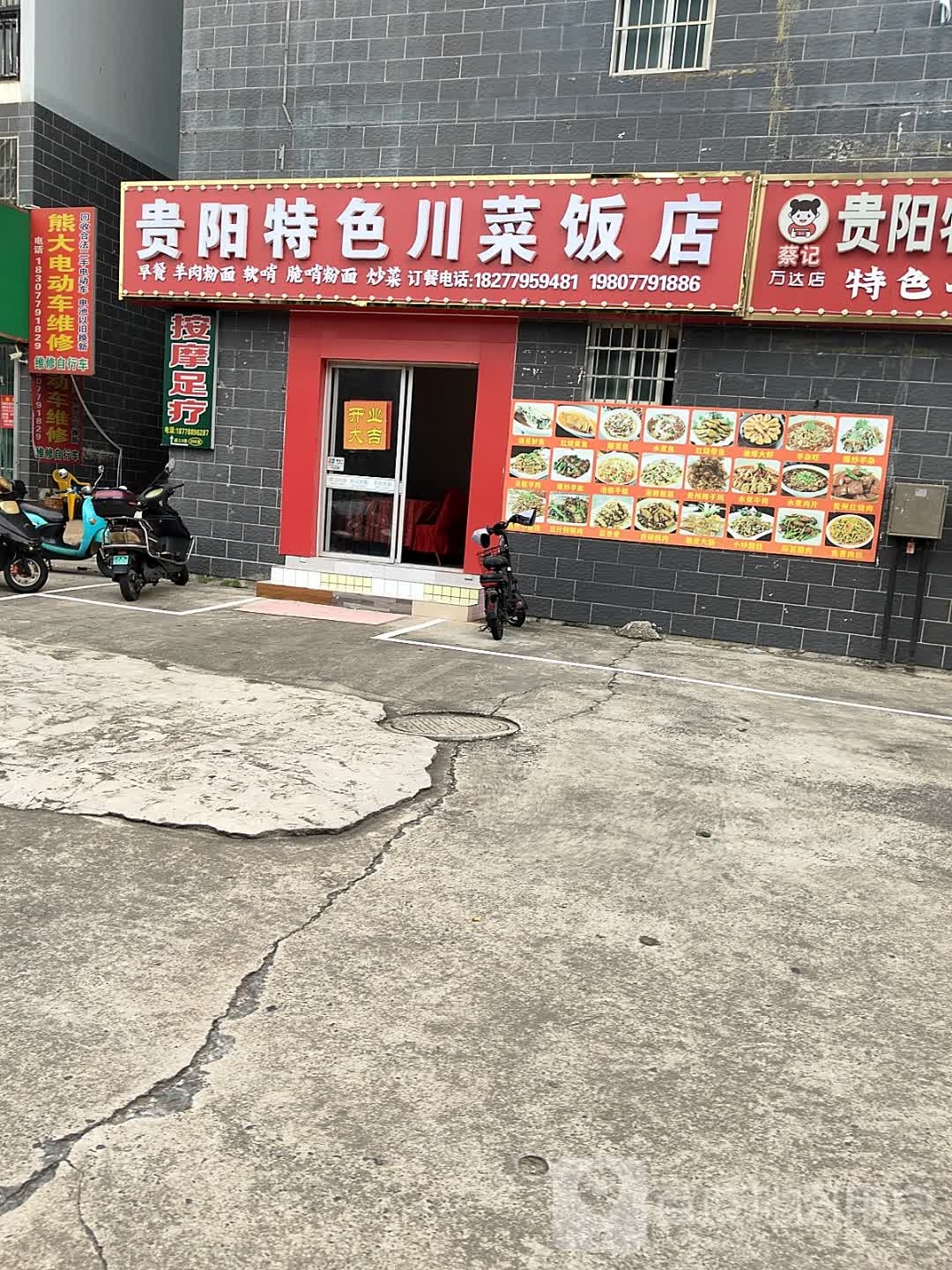 贵阳特色川菜饭店