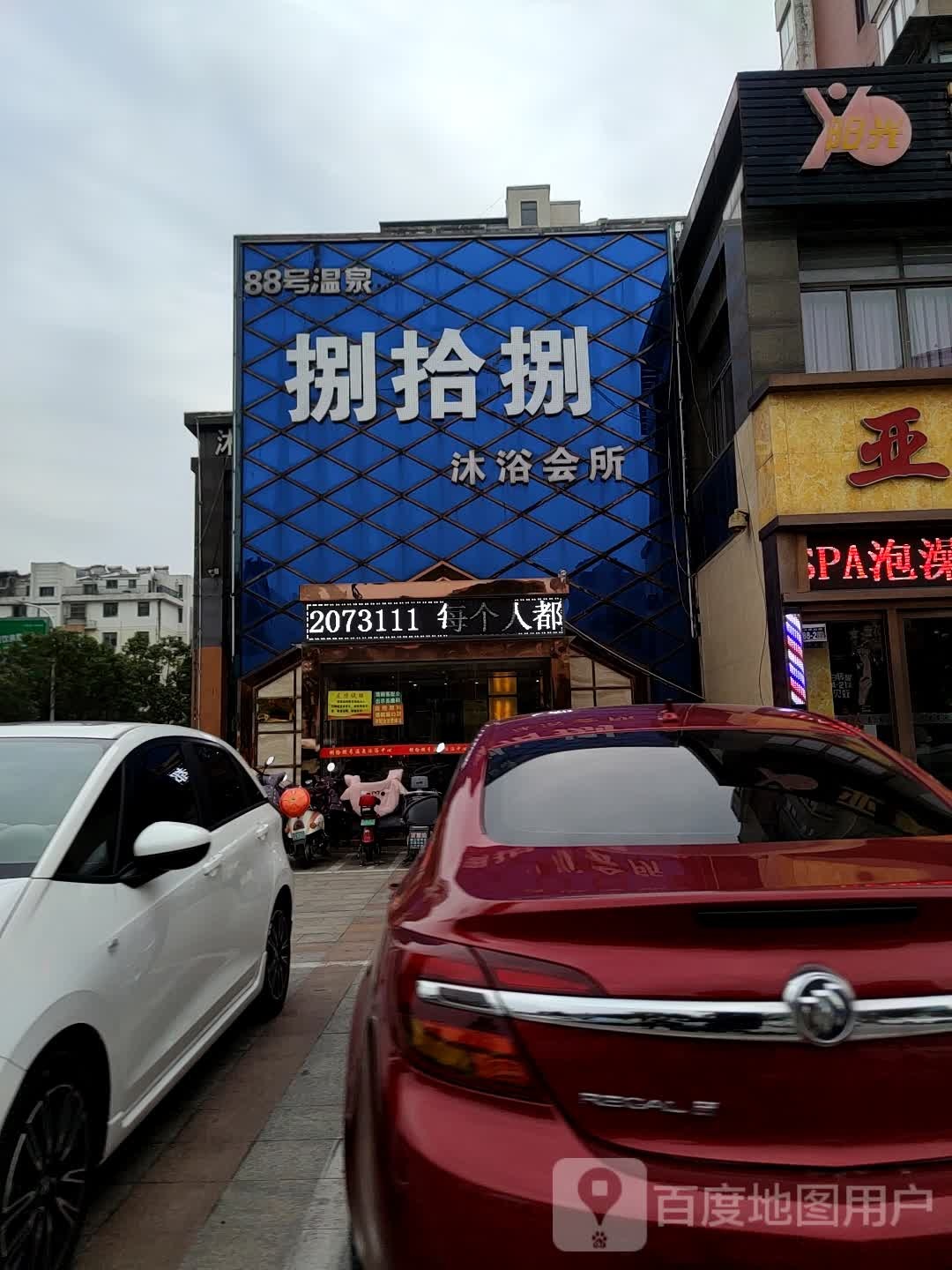 捌拾捌沐浴会所