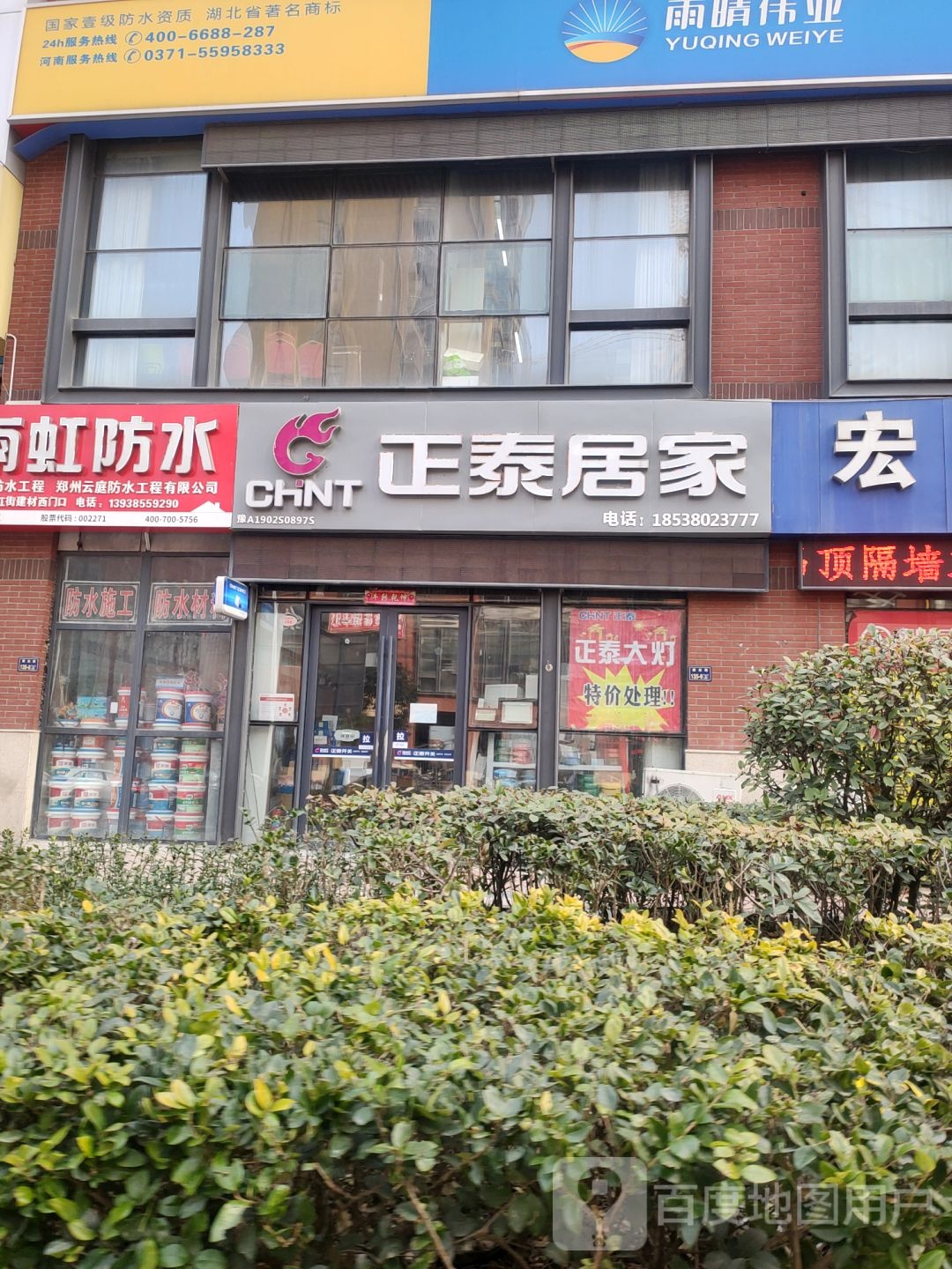 正泰居家(建业路店)