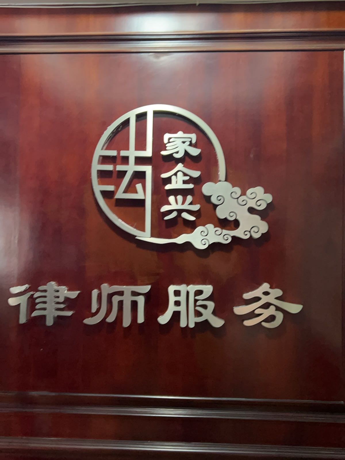 海南家企兴律师服务