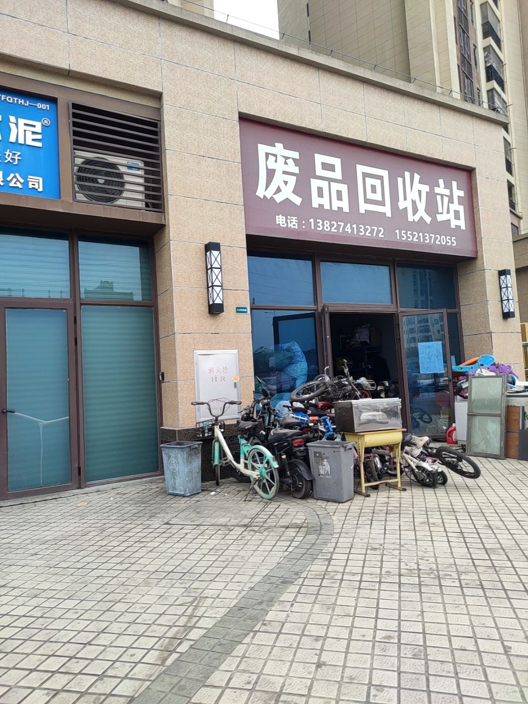 废品回收站