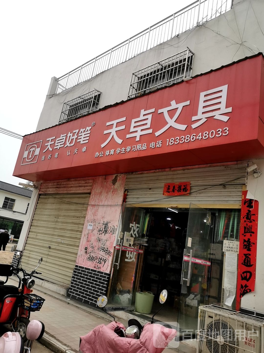 淮滨县天卓文具(建设街店)