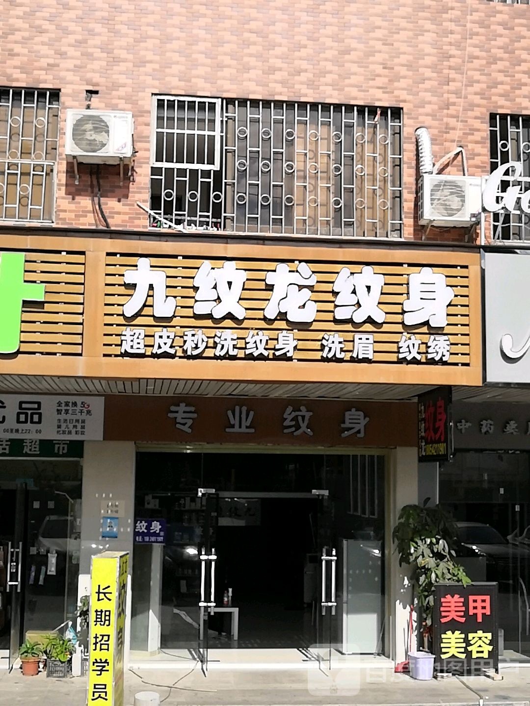 专业纹身店