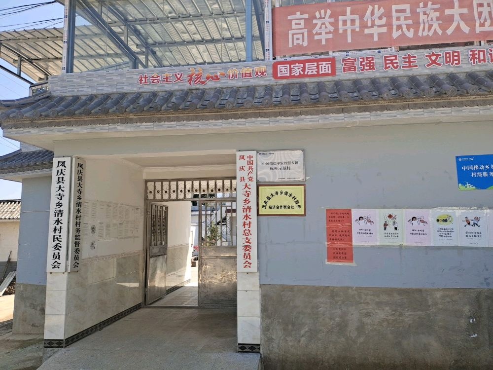 清水村民委员会
