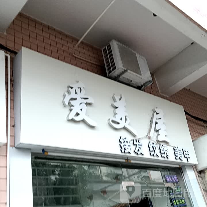 爱美屋(华侨城购物广场店)