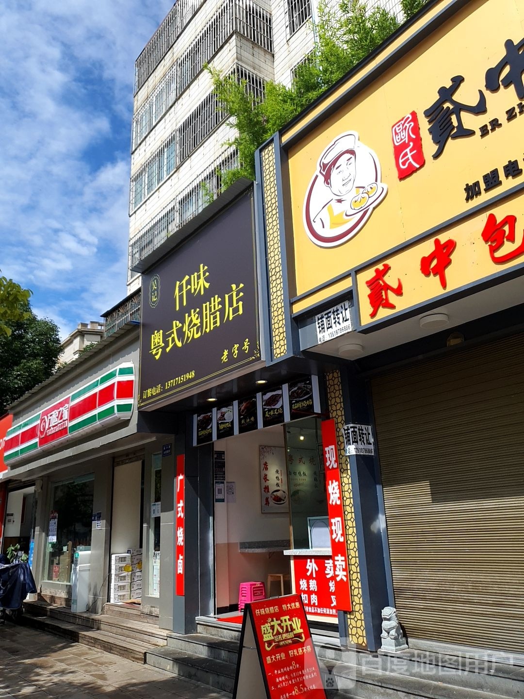 吴记仟味粤式烧腊店