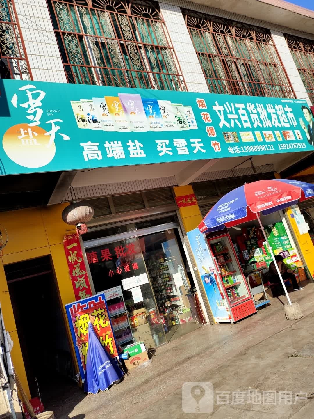 文兴百货批发市市