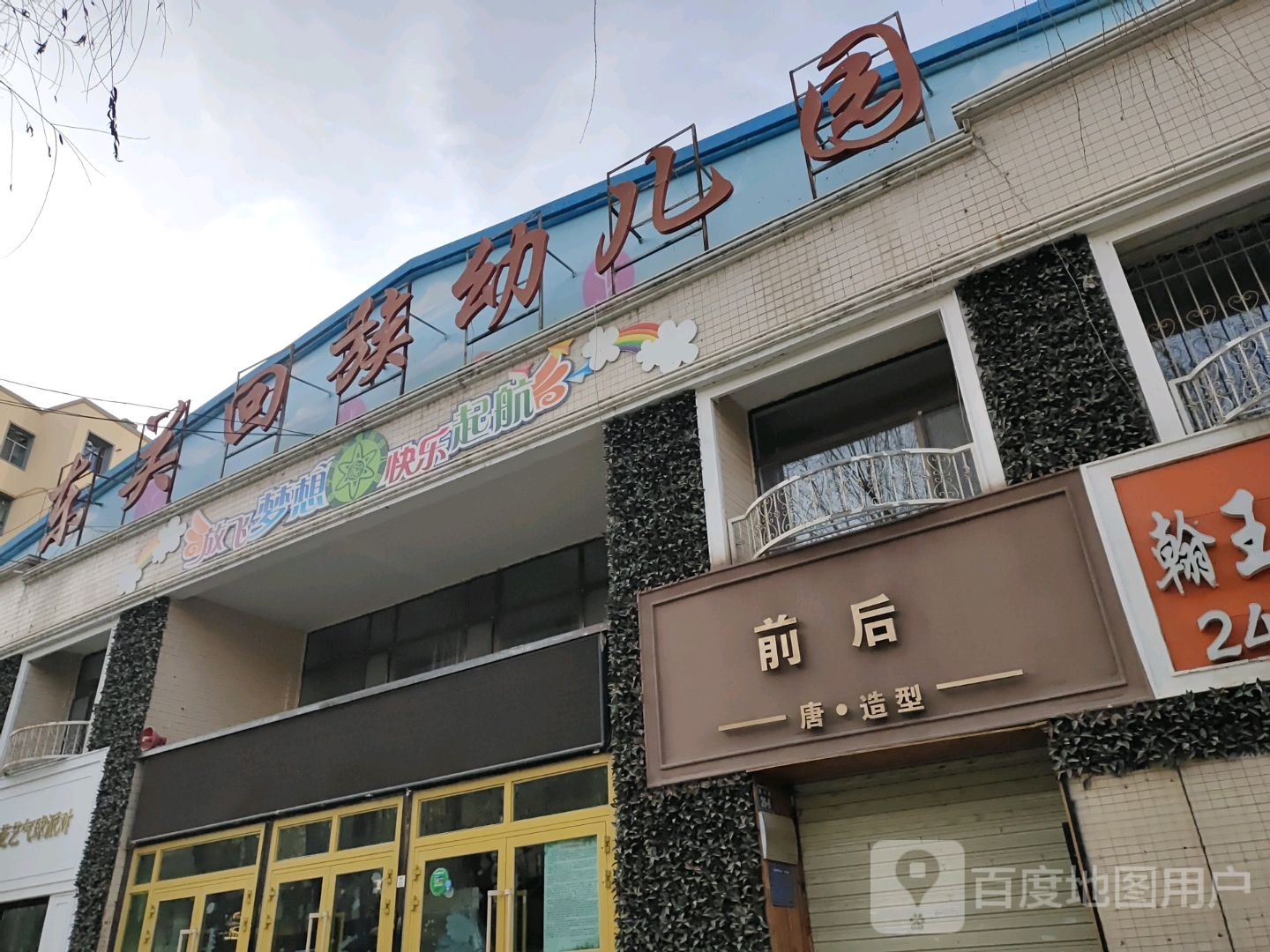 东关回族幼儿园