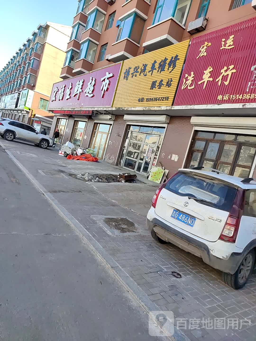 宏福超市(富豪绿都店)