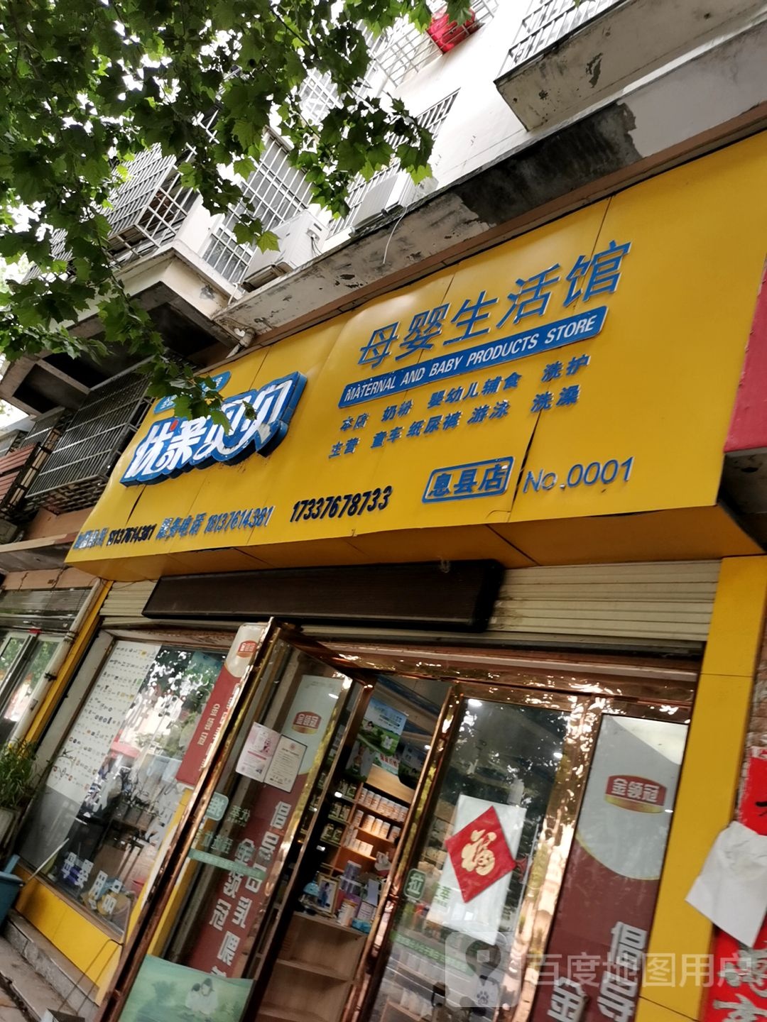 优亲贝贝母婴生活馆(息县店)