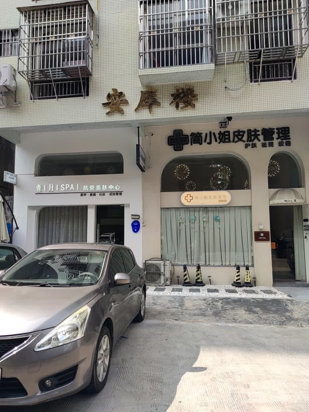 壹月SPA抗衰美肤中心