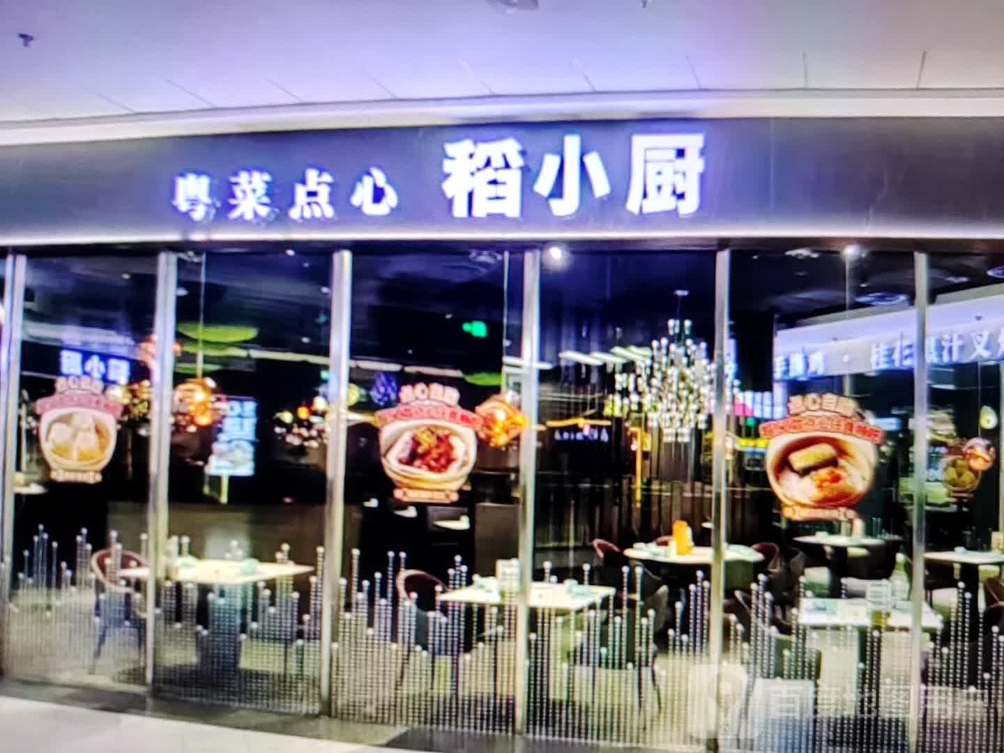稻小厨粤蔡点心