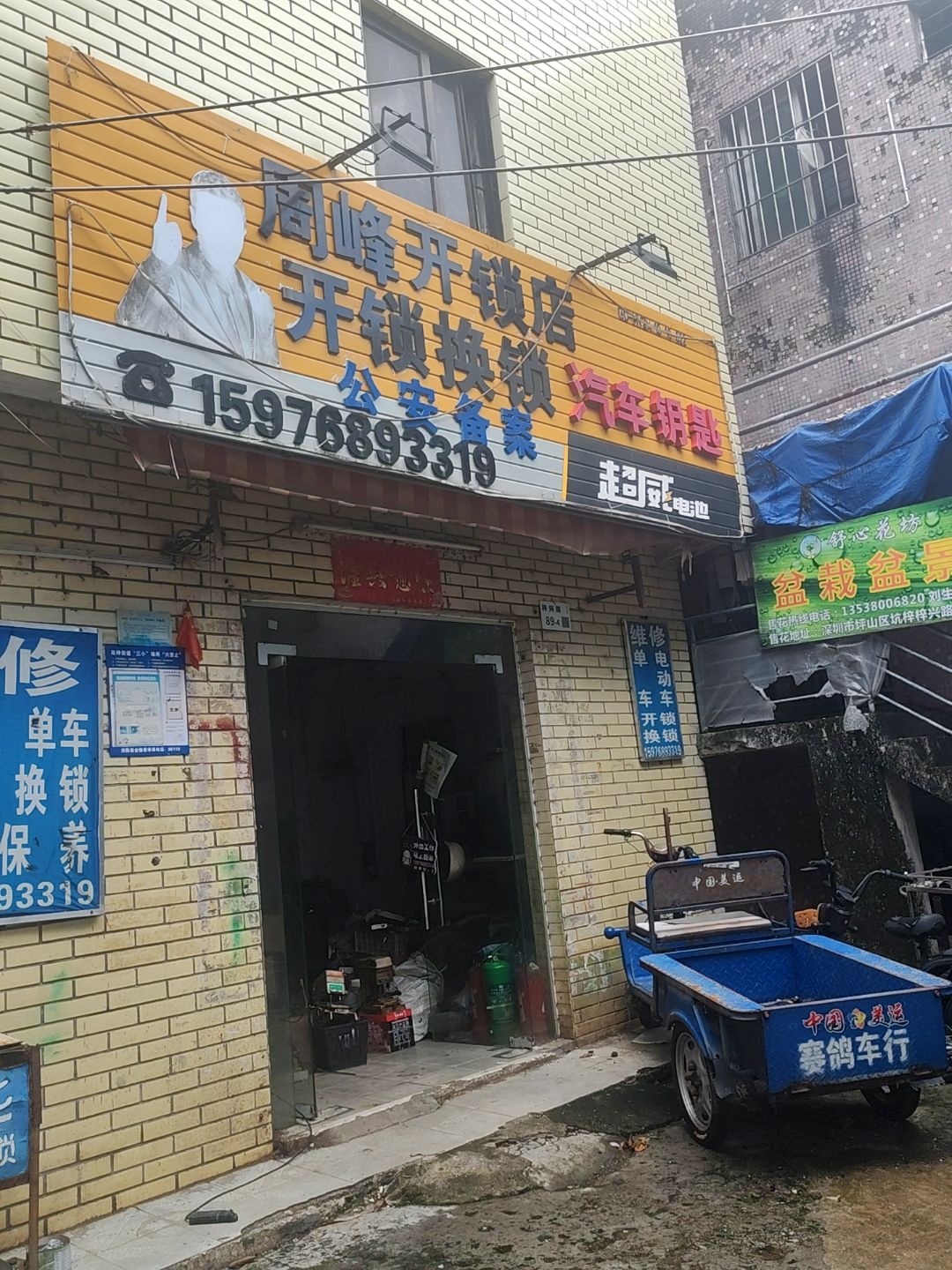 周峰开锁店
