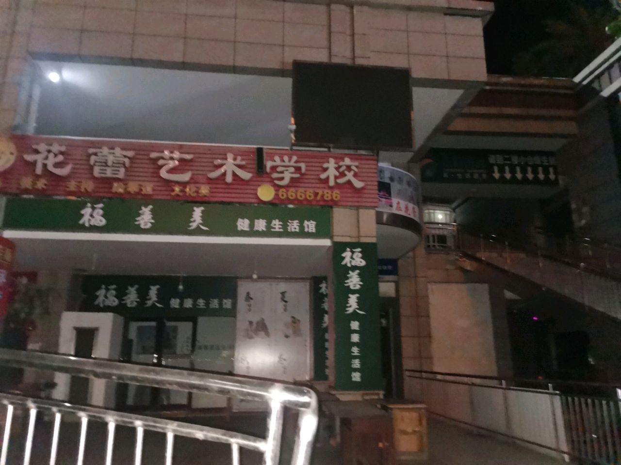 花蕾艺术学校