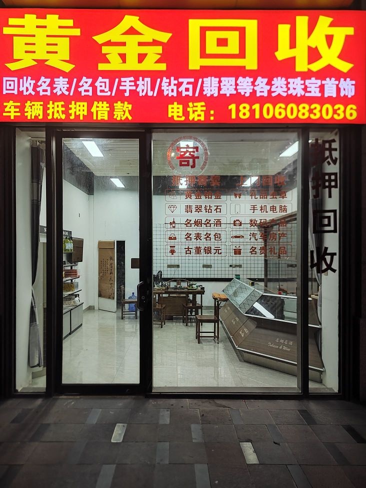 黄金回收