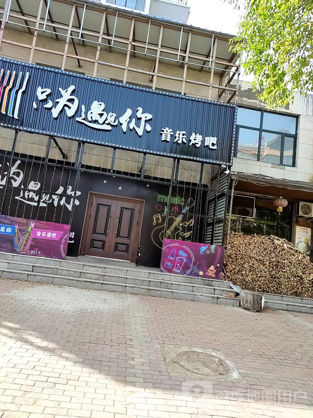 只为遇见你音乐酒吧