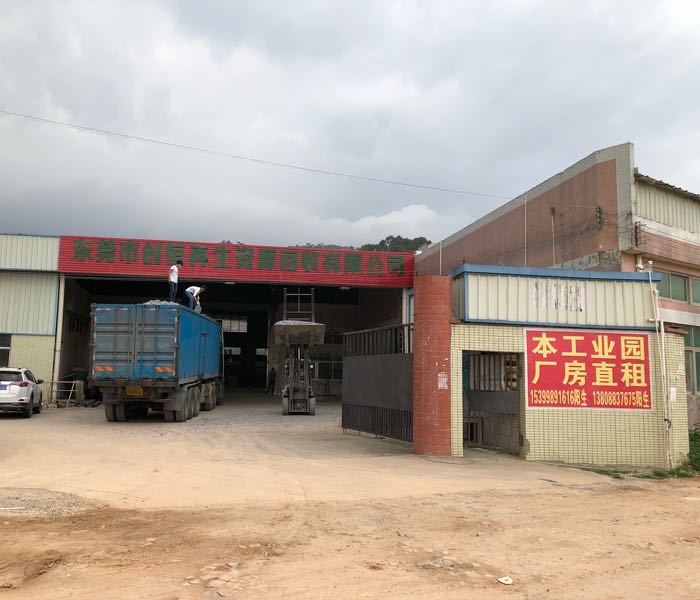 东莞市创恒再生资源回收有限公司