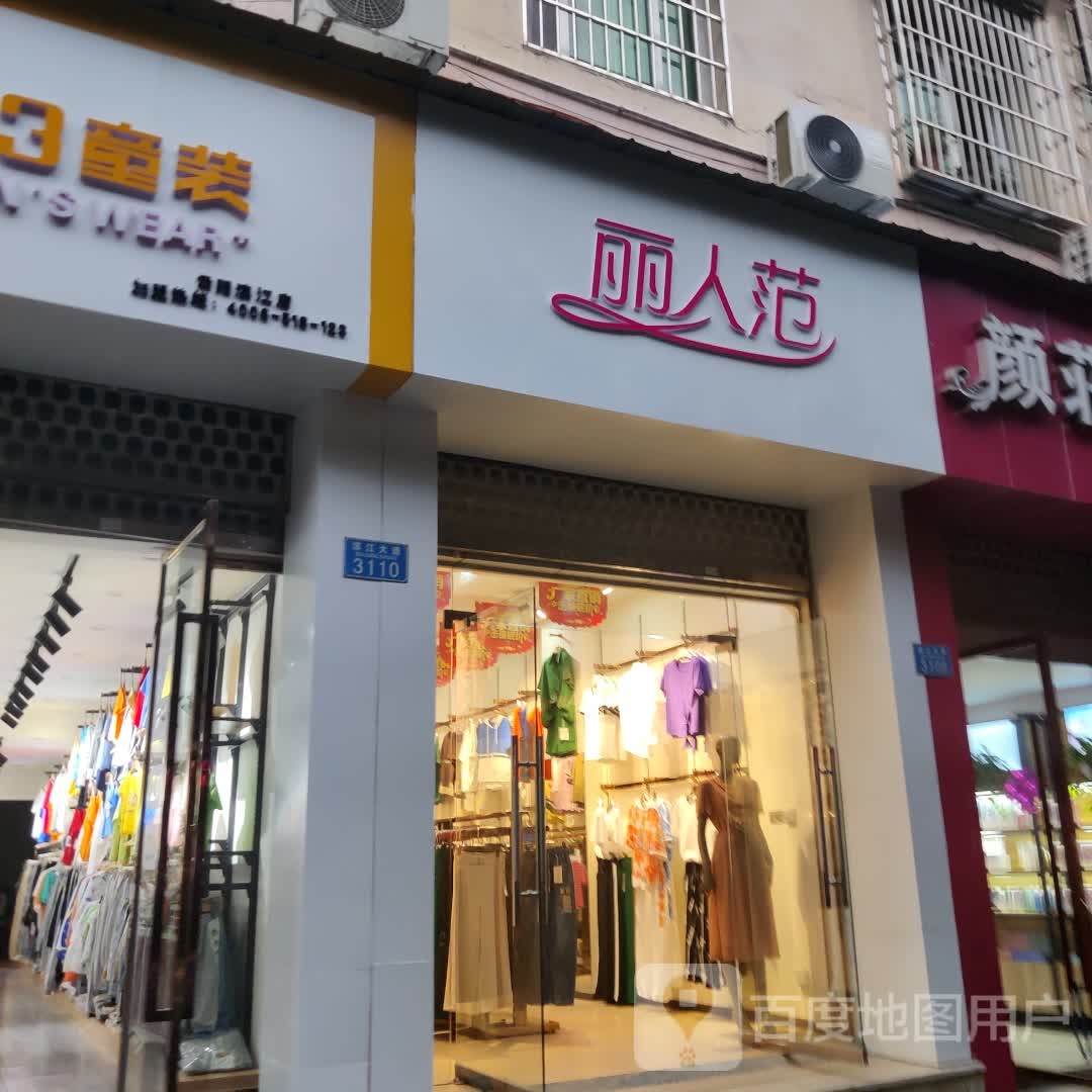 丽人坊范