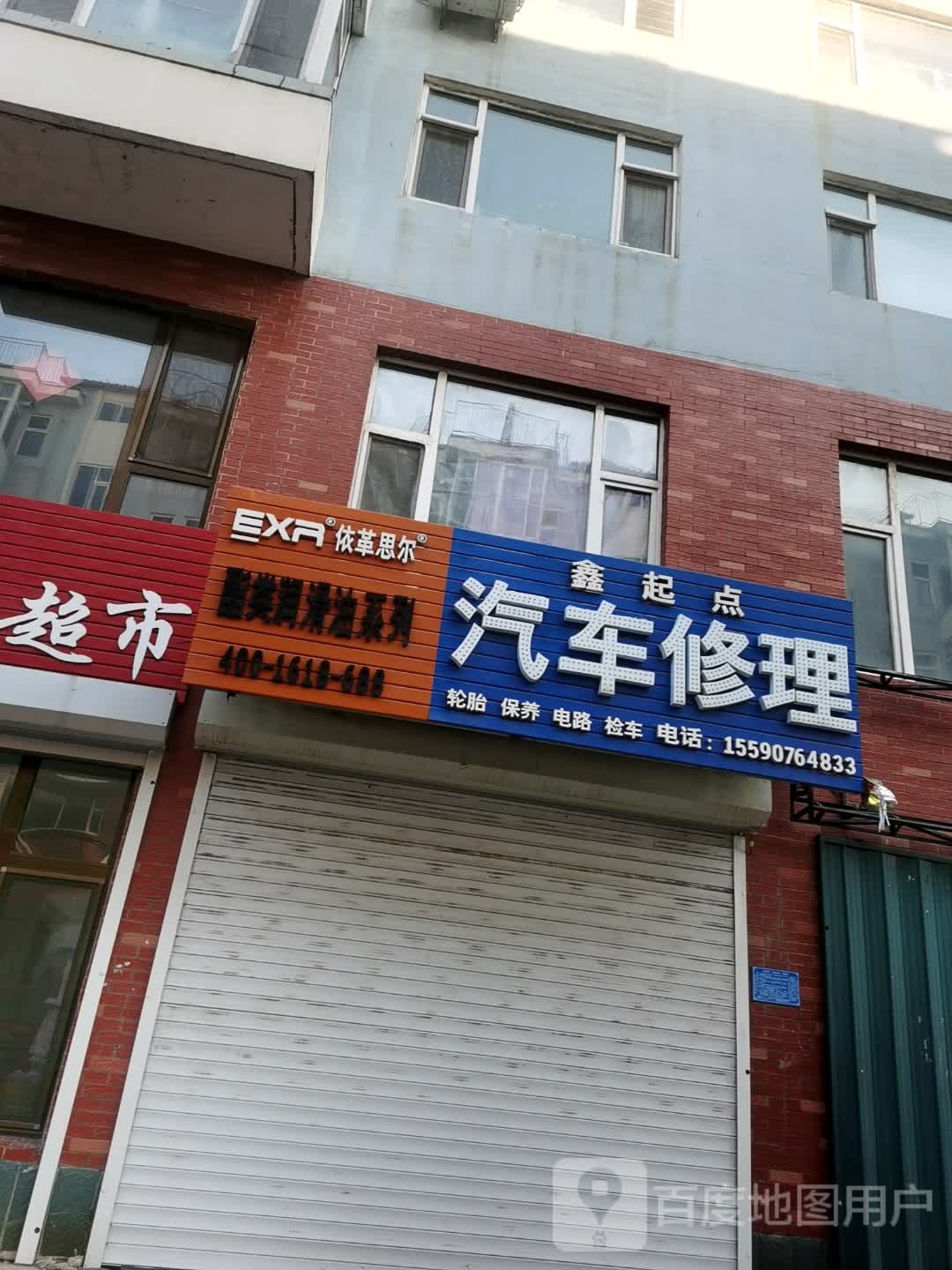 鑫起点汽车修理