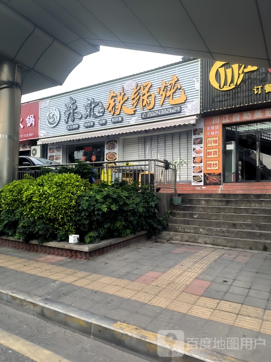 山河顺·东北铁锅炖