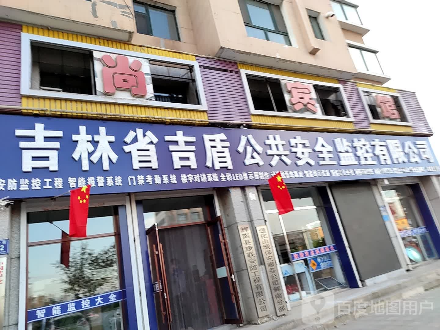 吉林市吉盾公共安全监控有限公司