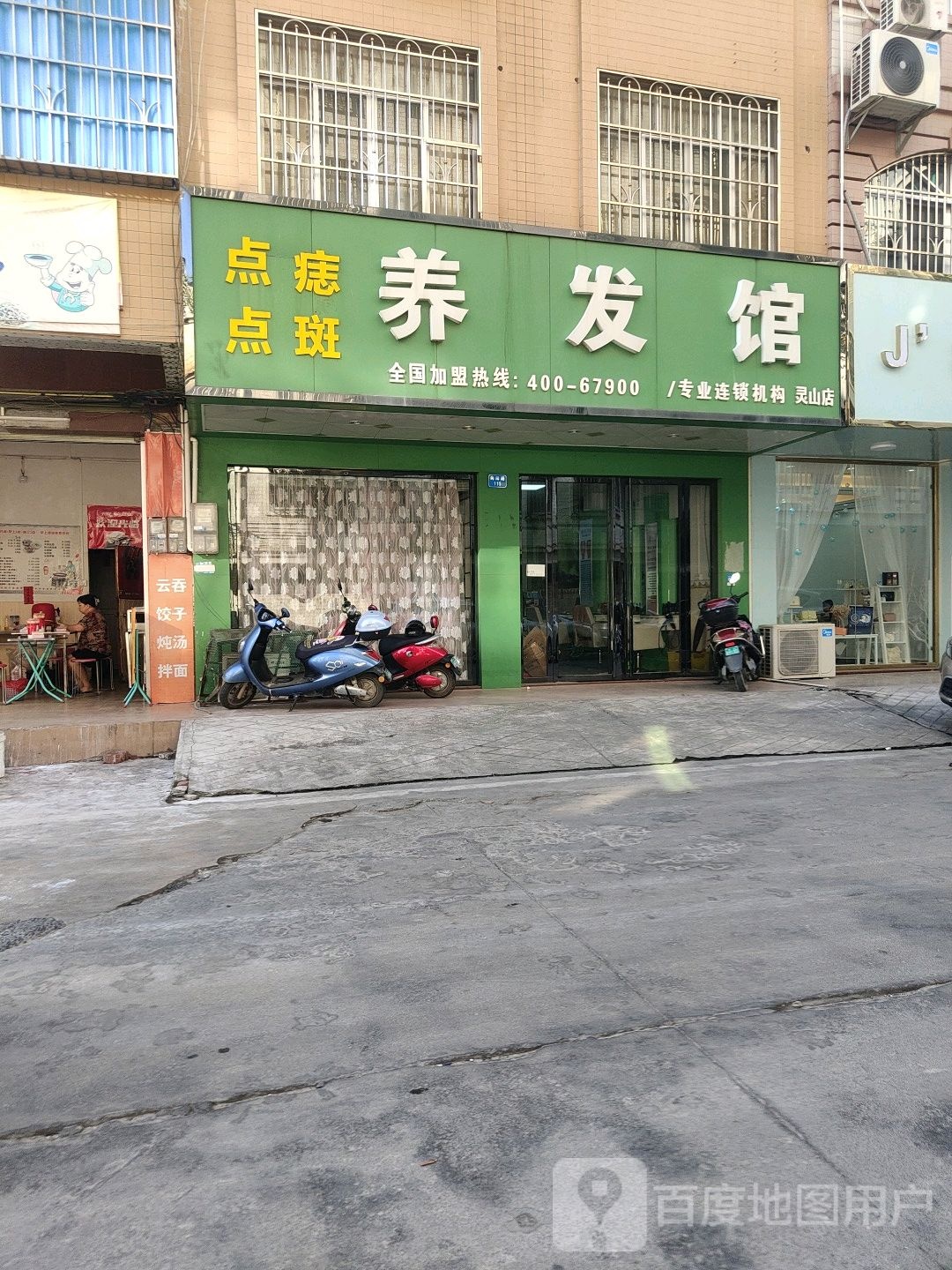源生堂养发馆(灵山店)