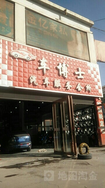 车博仕汽车服务会所(新怡发店)