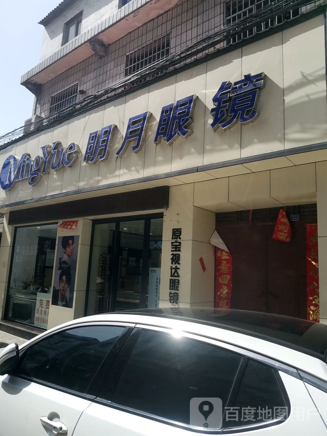 平桥区明港镇明月眼镜(胜利街店)