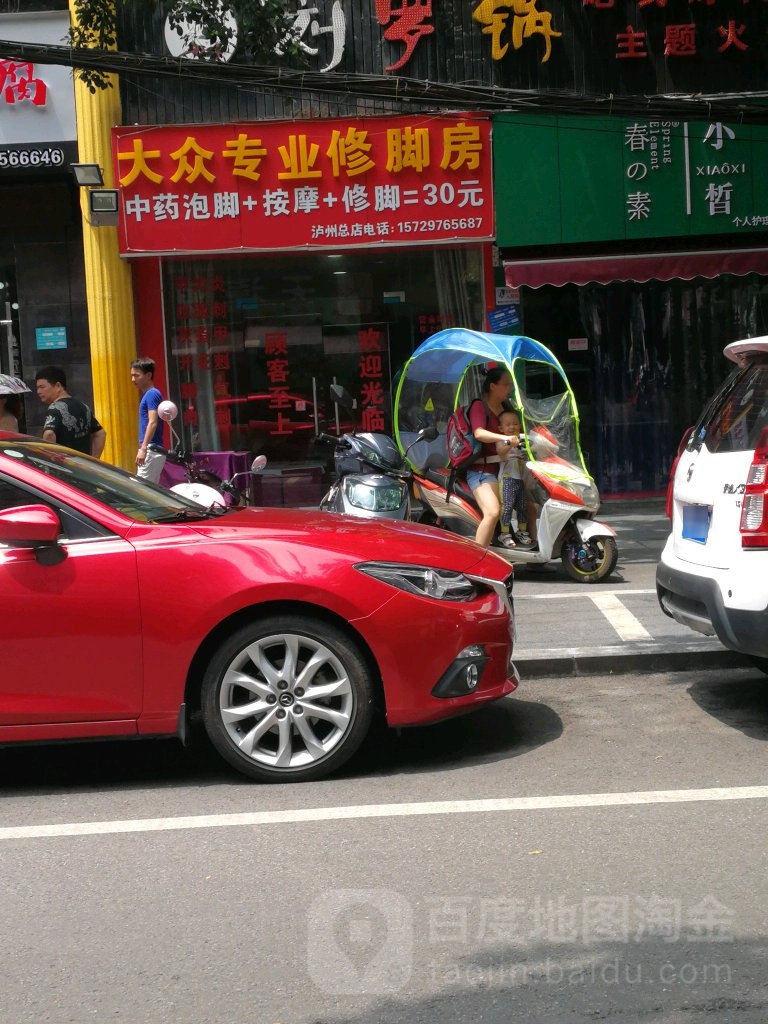 大众专业脚修房(武成路店)