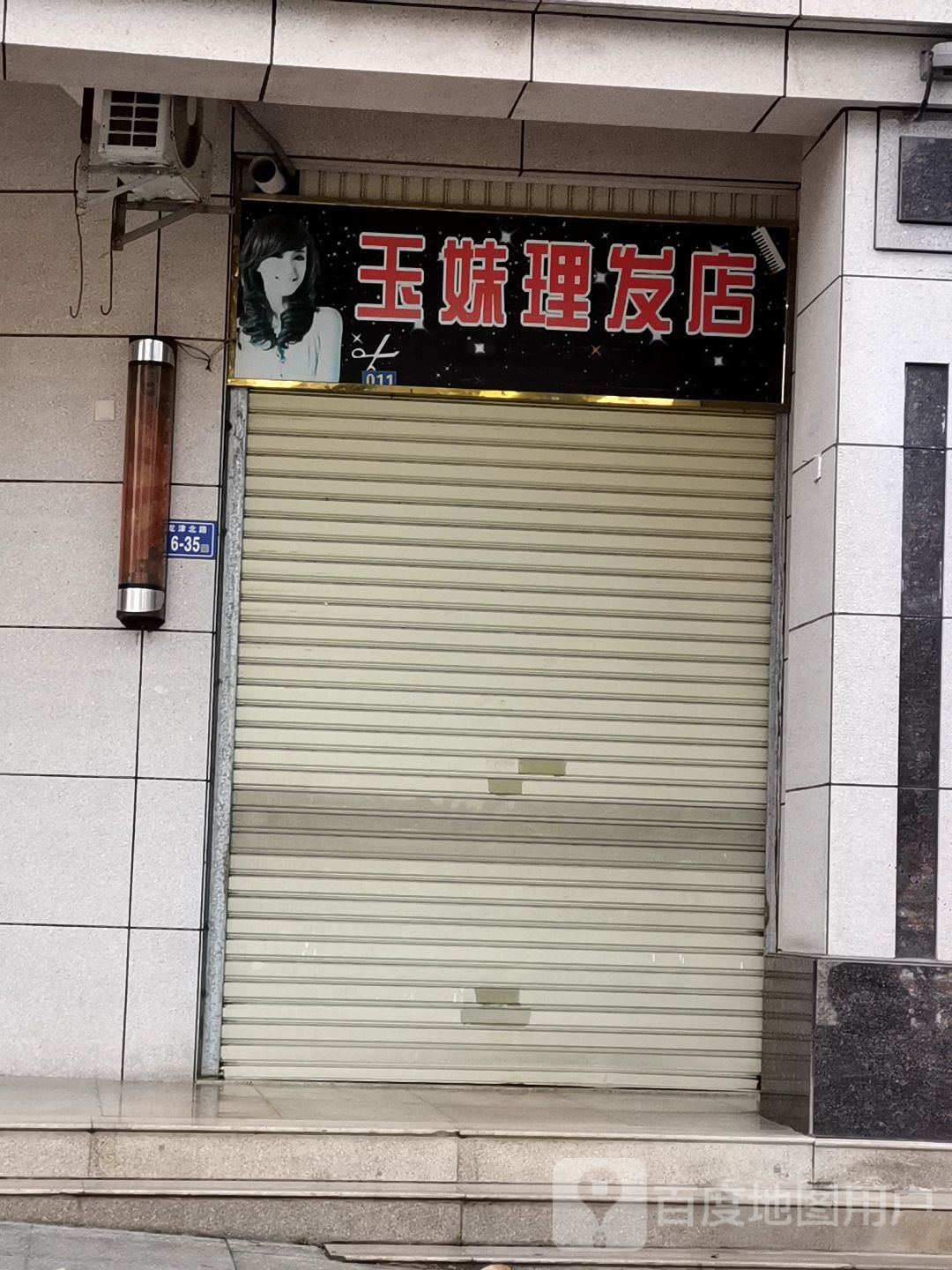玉妹理发店(龙津路)