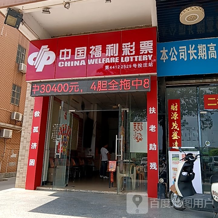 中国福利彩票(共兴路店)