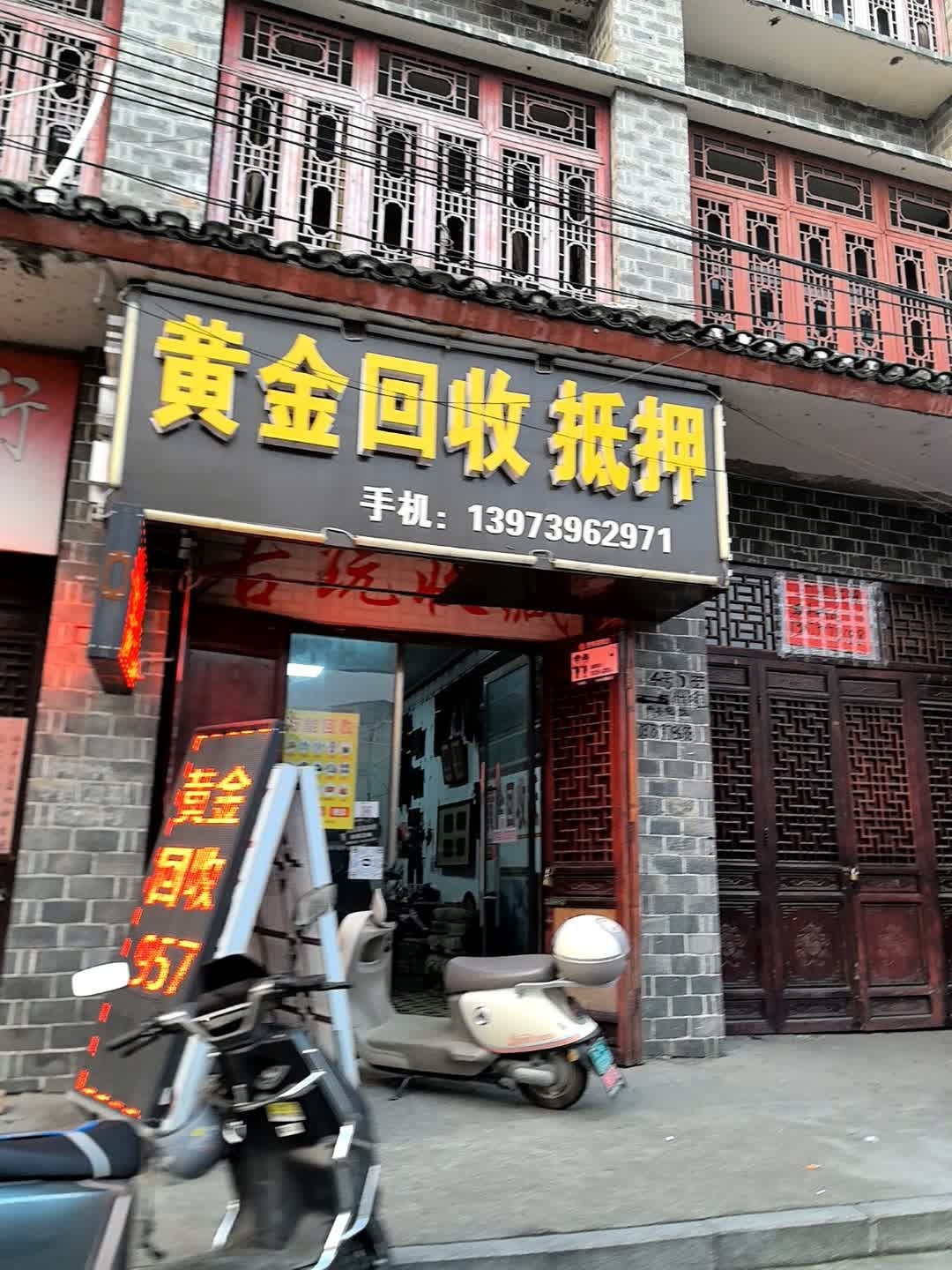 黄金回收(柳山路店)