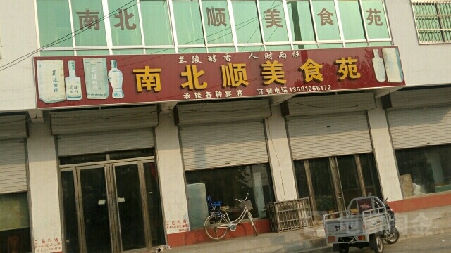 南北顺美食水饺店(S225店)