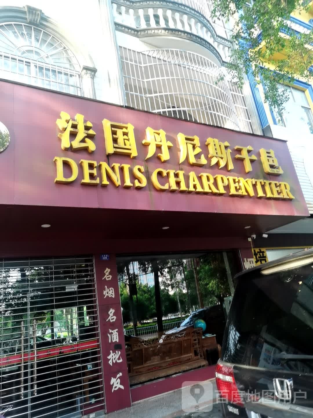 法国丹尼斯干邑(兴东路店)