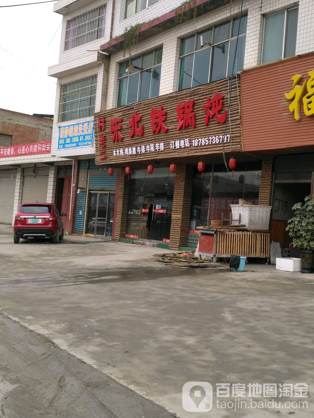 村老二东北铁锅炖