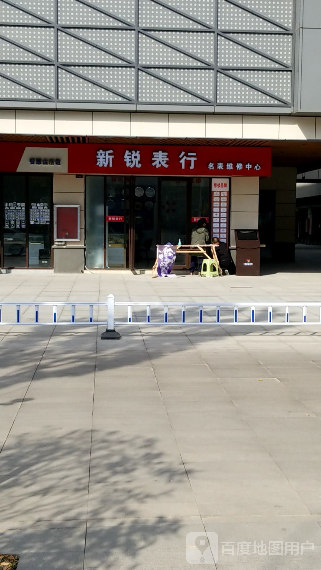 新锐表行(君悦新世界店)