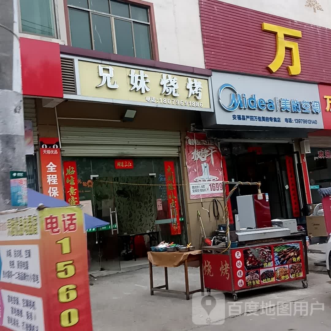 兄妹烧烤(上吉线店)