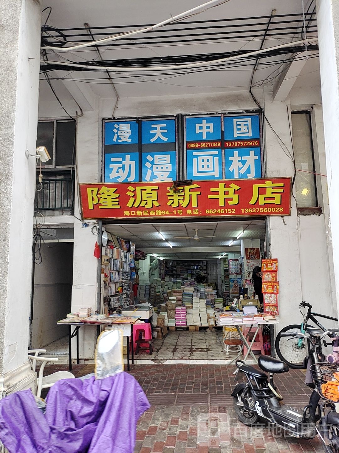 隆源新书店