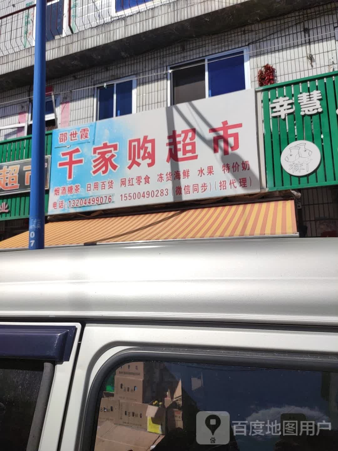 千家购超市