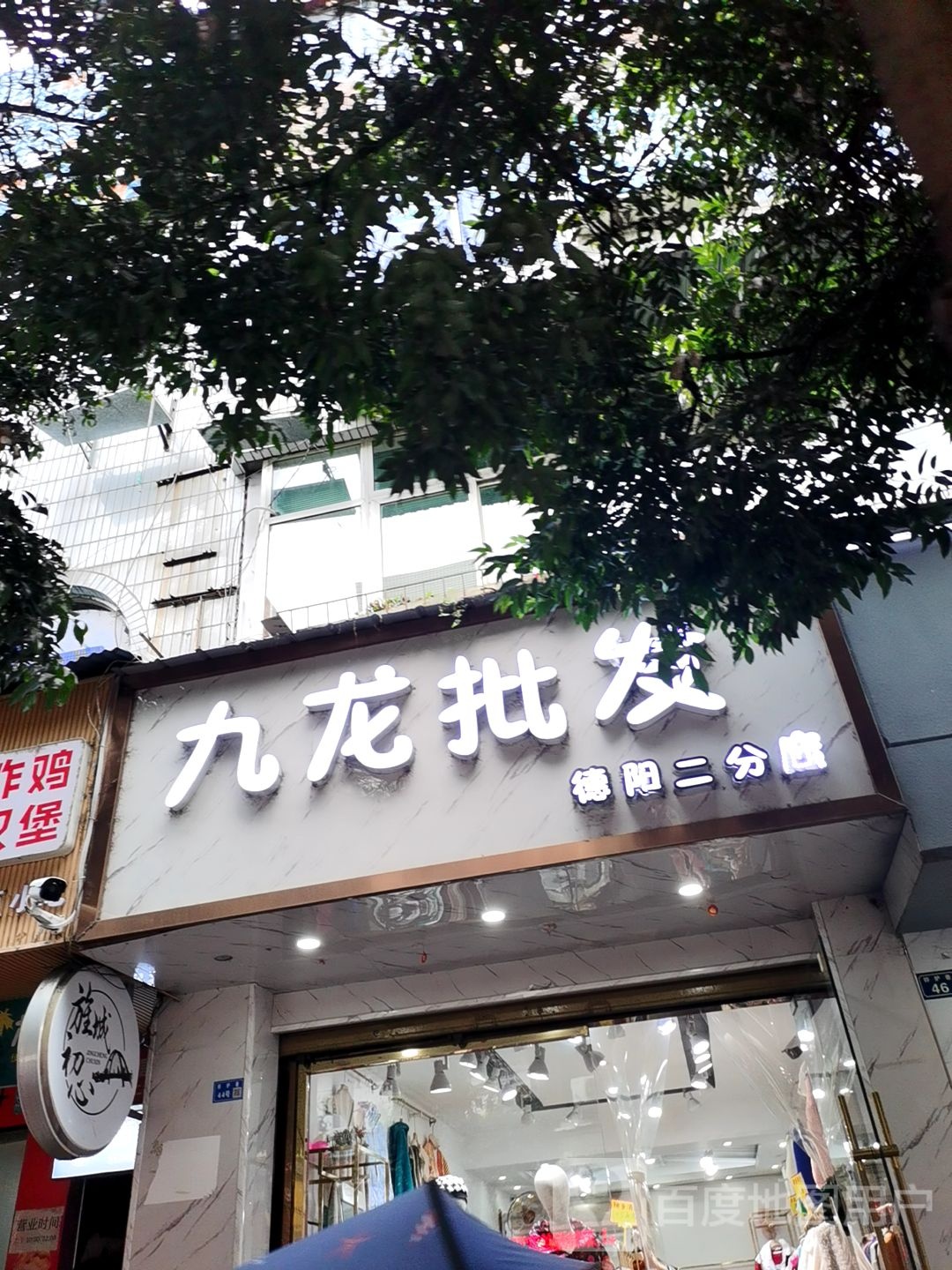 九龙批发(德阳二分店)