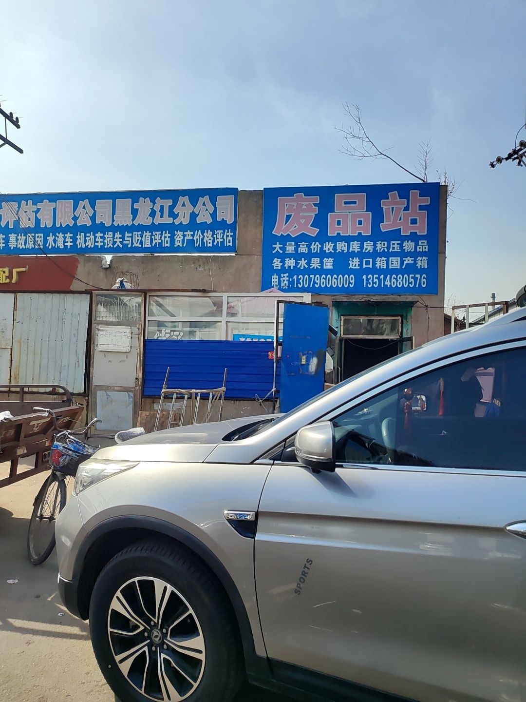 废品站