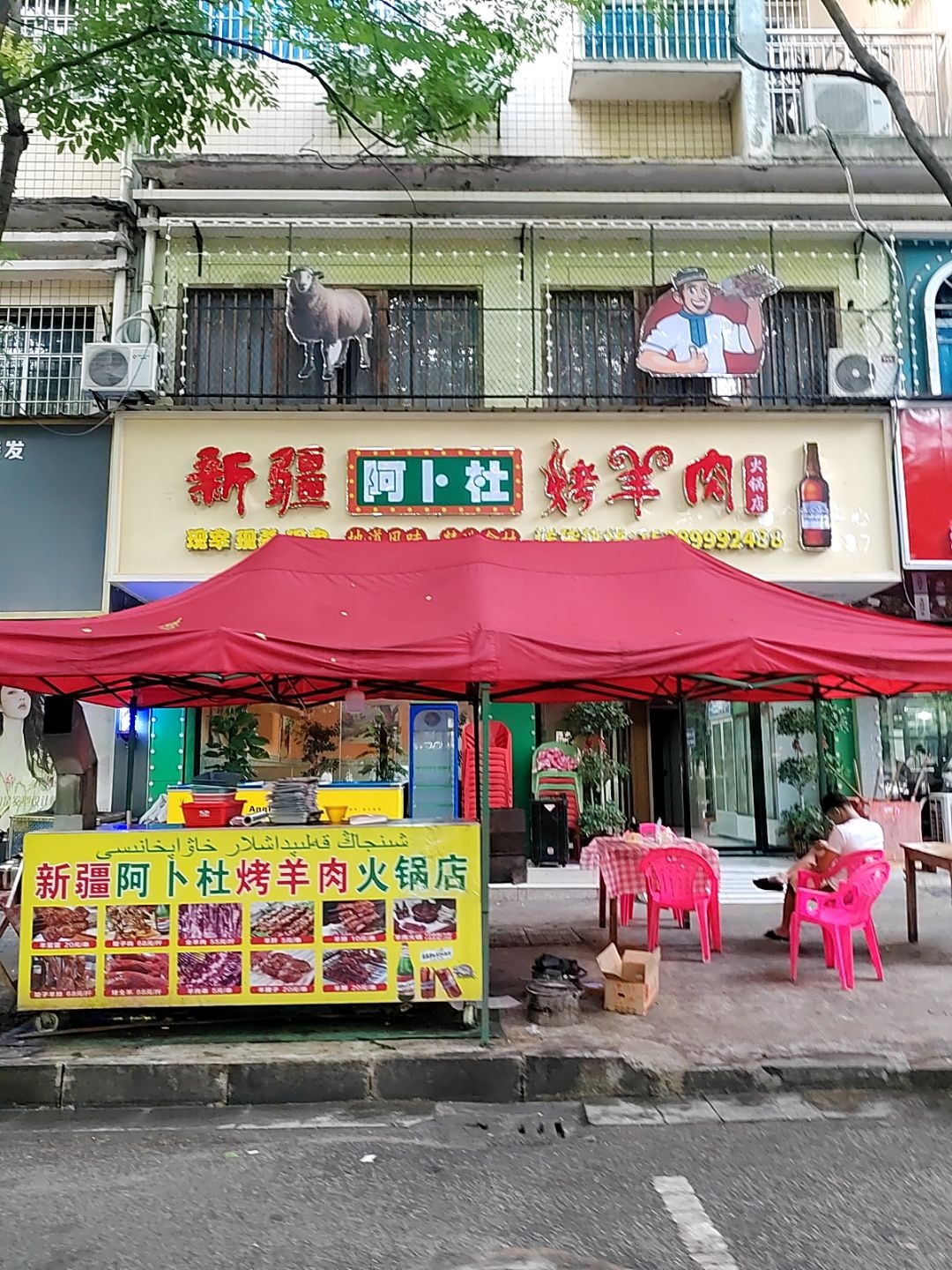 新疆阿卜杜烤羊肉火锅店