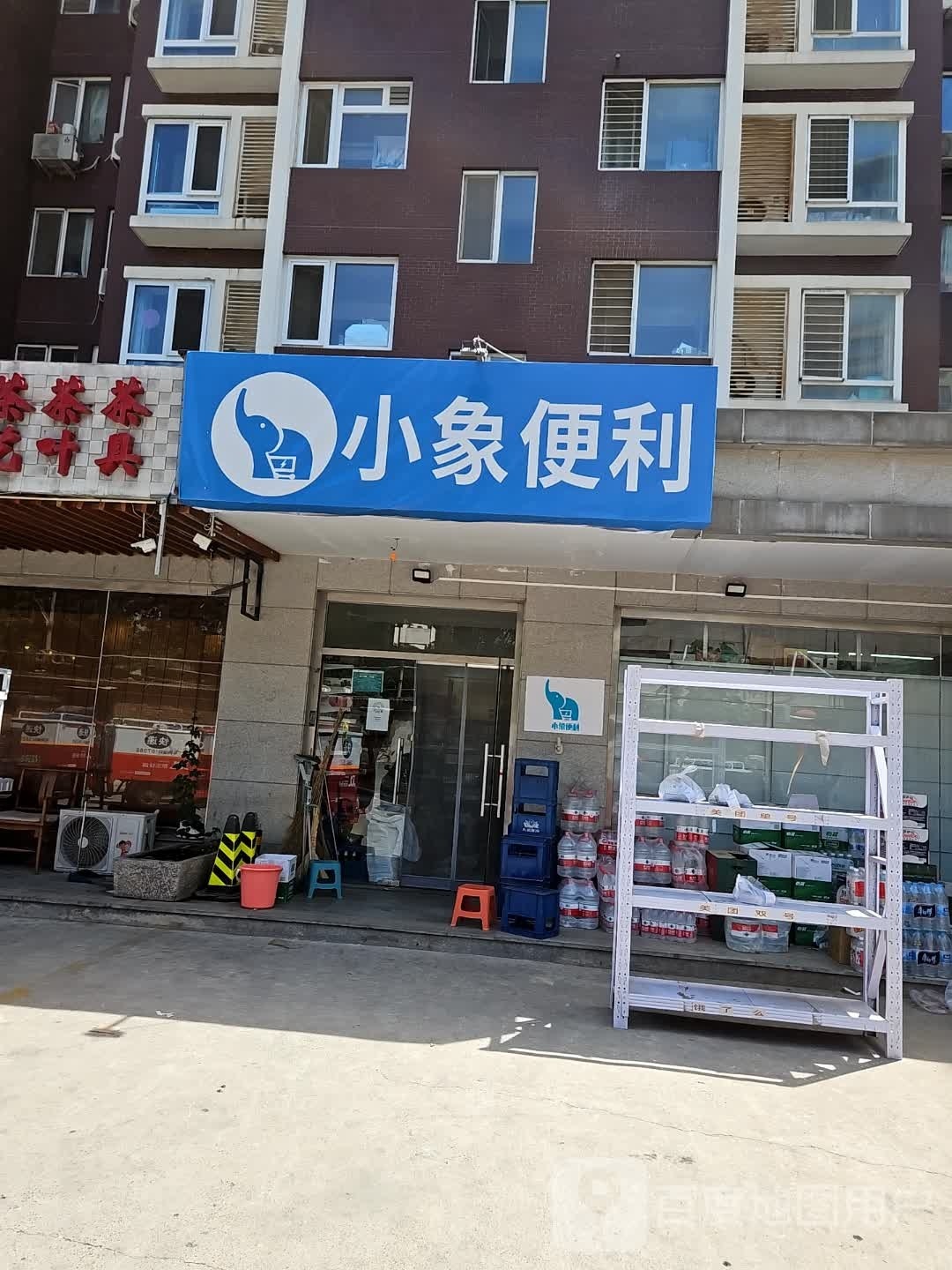 小象遍历(铁匠营路店)