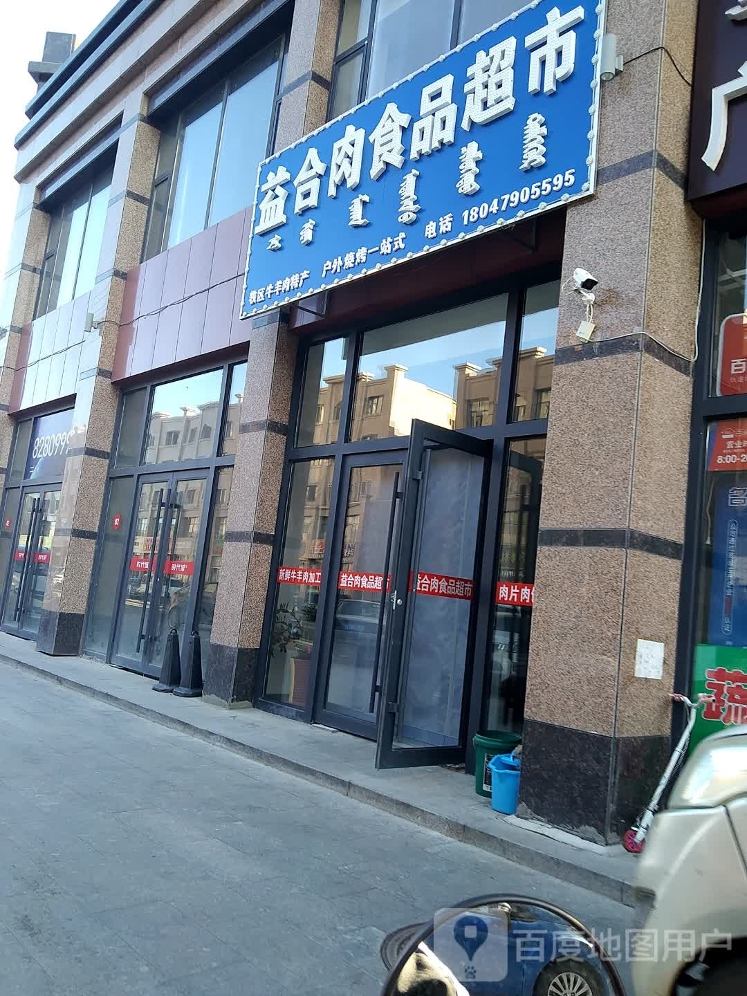 益合肉小食品超市